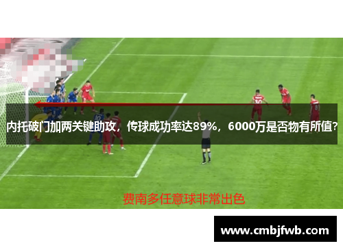 内托破门加两关键助攻，传球成功率达89%，6000万是否物有所值？