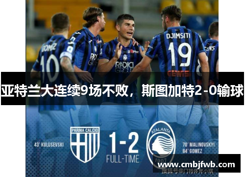 亚特兰大连续9场不败，斯图加特2-0输球